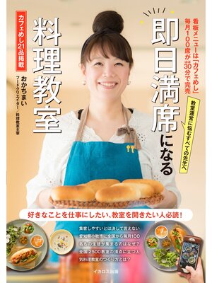 cover image of 即日満席になる料理教室